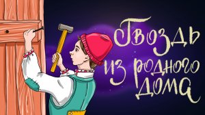 Дремота | Гвоздь из родного дома | Шведская сказка | Аудиосказка для детей. 0+