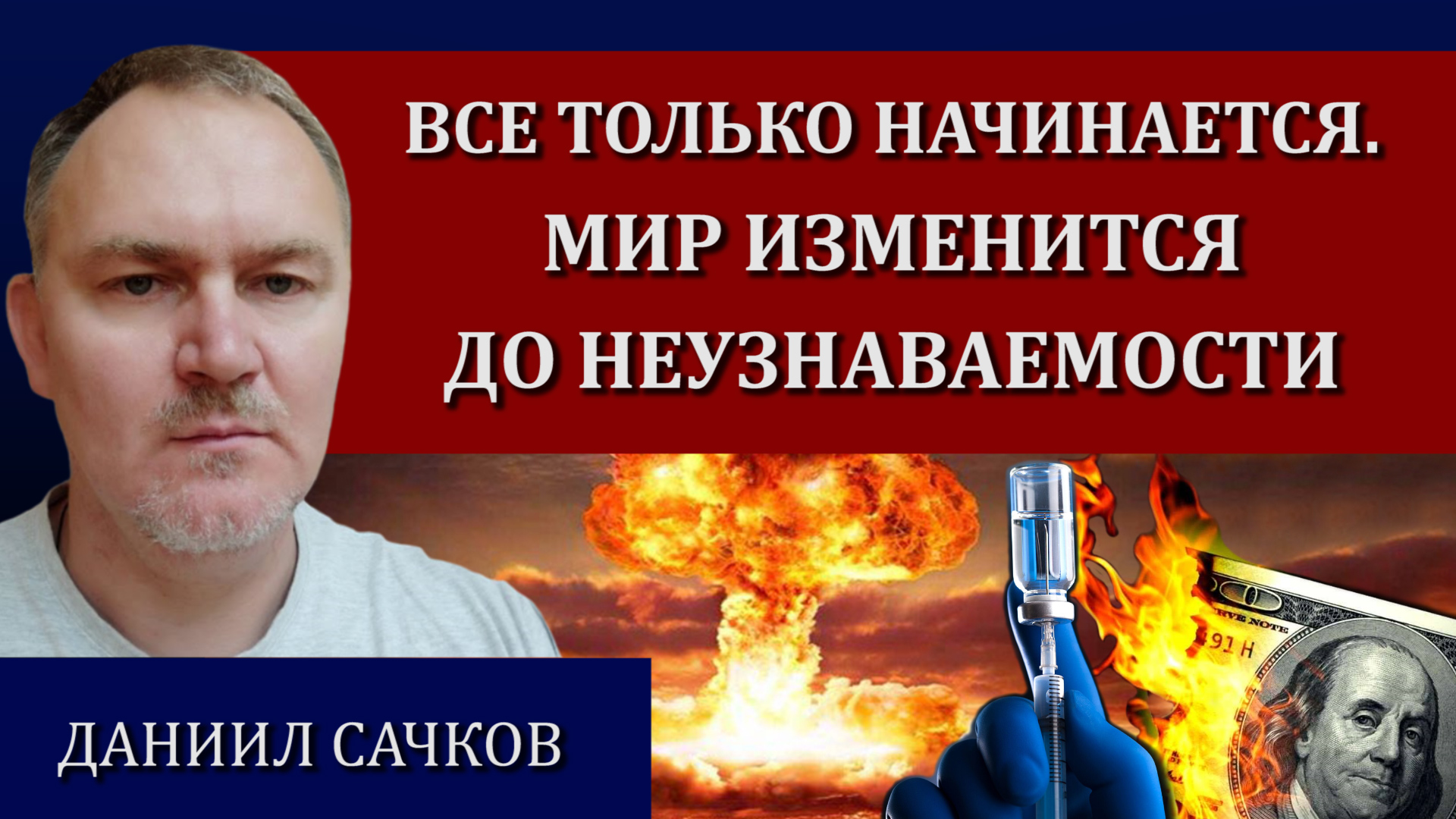 Как будут ломать этот мир. Прогноз финансового аналитика / Даниил Сачков