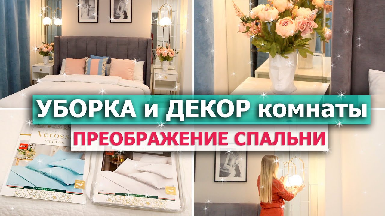 УБОРКА и ДЕКОР комнаты ? КРУТЫЕ ПОКУПКИ ДЛЯ ДОМА ? Рум Тур | Дизайн интерьера спальни| Мебель ИКЕЯ