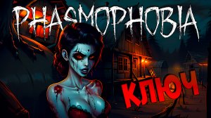 КЛИП | Ключ не от той двери | ФАЗМОФОБИЯ | Phasmophobia