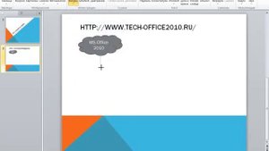 Как рисовать схемы в PowerPoint 2010 (так же как и в Word, Excel)