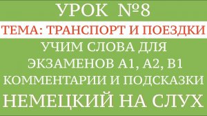 8. НЕМЕЦКИЙ. УЧИМ СЛОВА, диалоги, тексты, описание картинок. Чтение и аудирование. А1, А2, В1.
