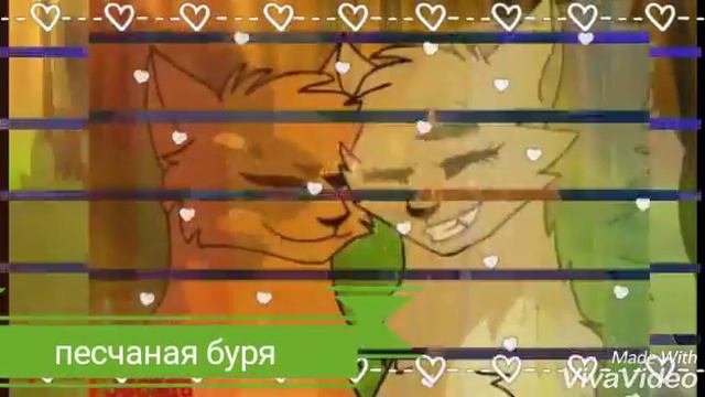 Коты воители песчаная буря и огнезвезд смотреть онлайн