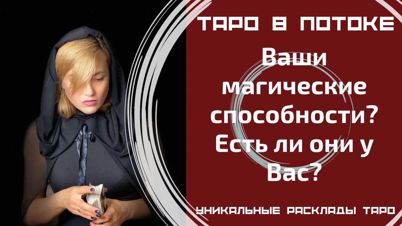 Ваши магические способности? Есть ли они у Вас? Стоит ли их развивать?