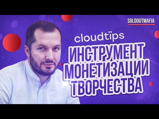 Cloudtips - инструмент монетизации творчества