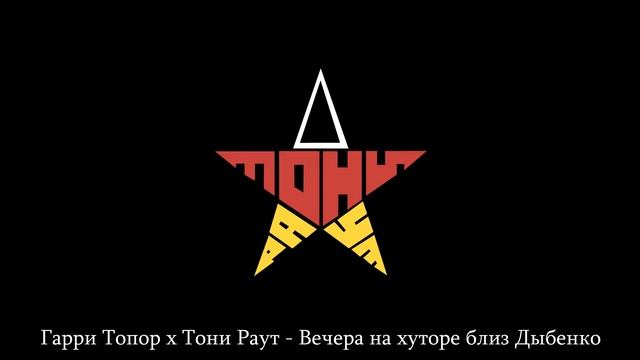 Тони раут хороший клоун. Флаг Тони Раута. Тони раут обложка альбома. Тони раут 2022. Флаг Тони Раута Bad Pazific.