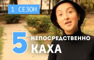 Непосредственно Каха - Музыка (1 сезон, 5 серия) 