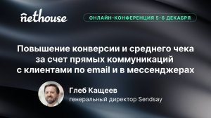 Повышение конверсии и среднего чека за счет прямых коммуникаций с клиентами по email/в мессенджерах