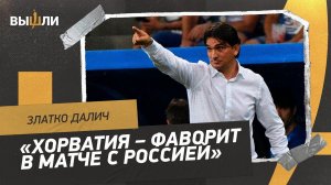 Златко ДАЛИЧ: ожидания от сборной России / советы Плетикосы и Олича / готовность Влашича
