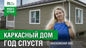 Отзыв заказчиков год спустя после сдачи I Эльбрус House #эльбрусхаус #каркасныйдом #домподключ