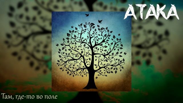 АТАКА "Там, где-то во поле" | СТРАНА АТАКА | Official Music Video