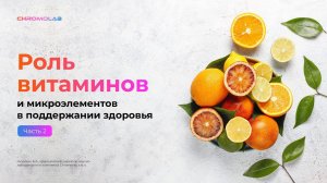 Роль витаминов и микроэлементов в поддержании здоровья ч.2