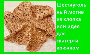 Шестиугольный мотив из хлопка или идея для салфетки вязание крючком