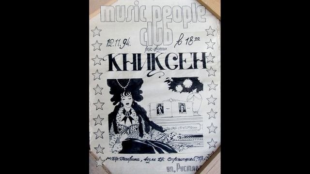 Книксен - Суббота,14 (1994 , 1-й вариант)