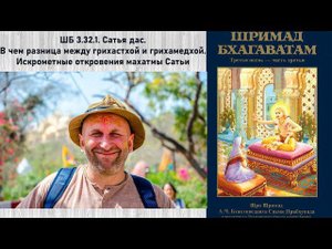 ШБ 3.32.1. Сатья д. В чем разница между грихастхой и грихамедхой. Искрометные откровения Сатьи