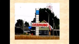 "Диво дивное, чудо чудное - Тюменская область, село Созоново..."