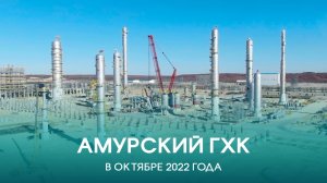 Амурский ГХК в октябре 2022 года