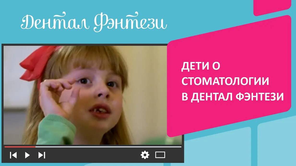 👩_👧_👦 Дети о стоматологии в Дентал Фэнтези