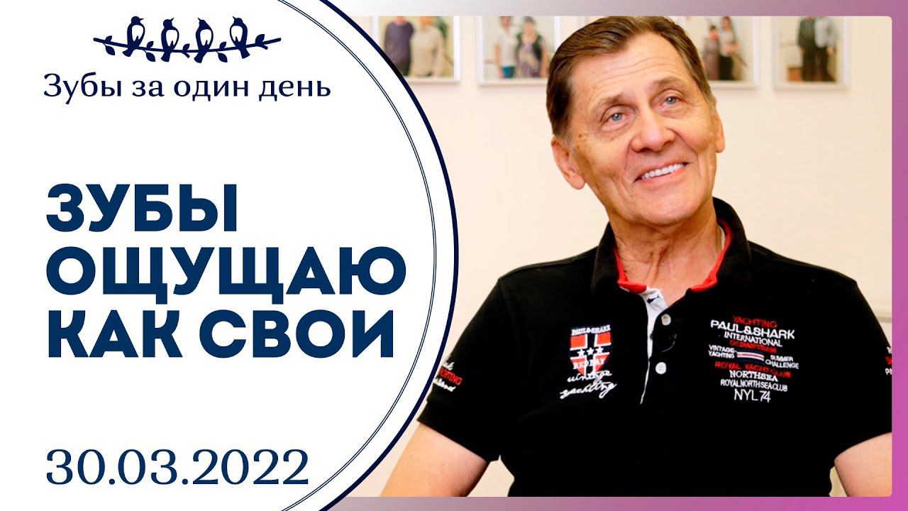 Счастливый пациент после процедуры "Зубы за 1 день" | Сеть клиник "Зубы за 1 день"