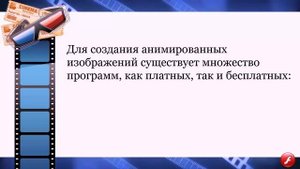 УРОК 6.  Основные понятия.  Редактор для создания анимации (8 класс)