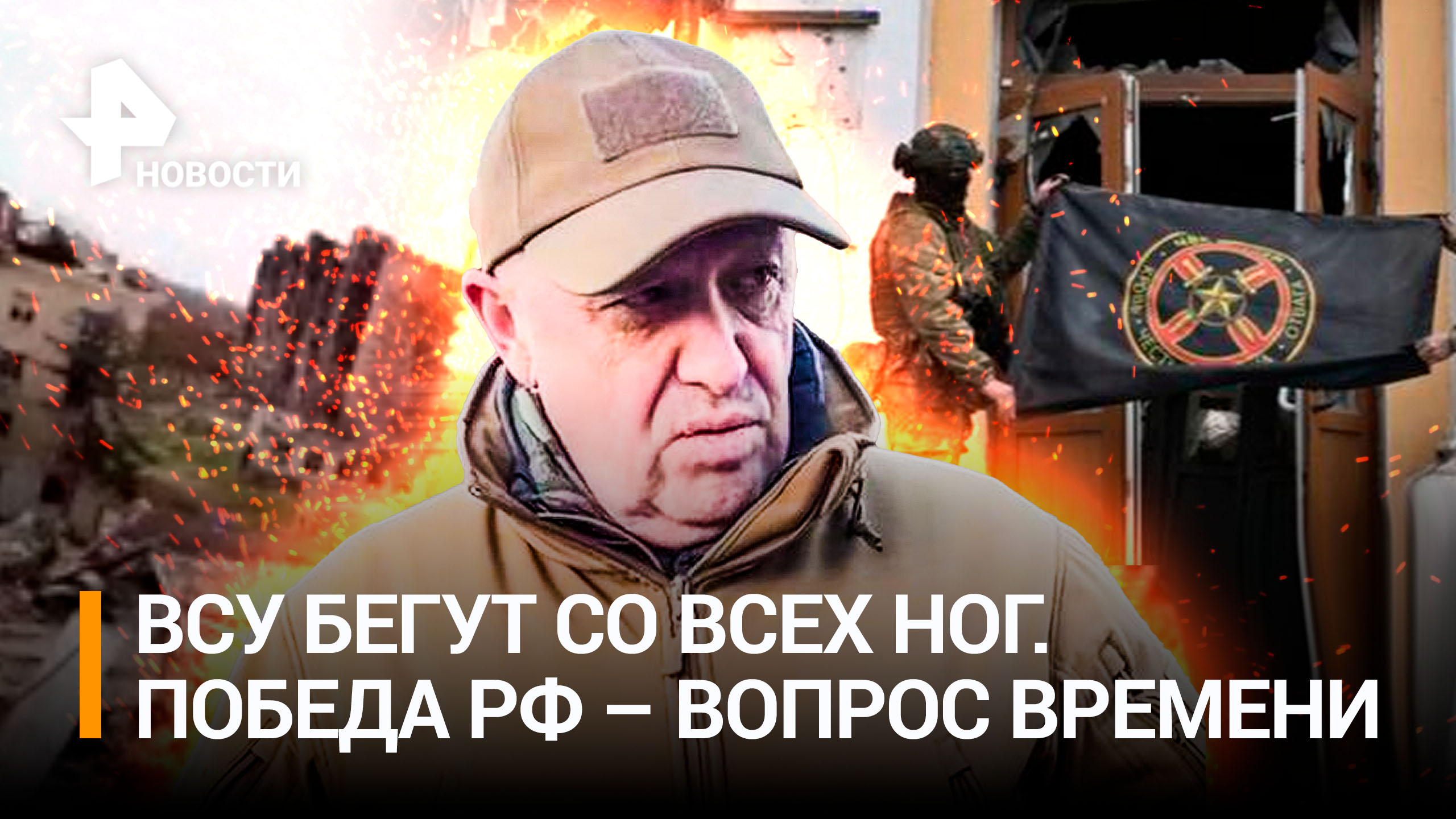 «Уходи, братан!»: геройский прорыв из-под огня ВСУ в Бахмуте. Город на 4/5 - наш / РЕН Новости