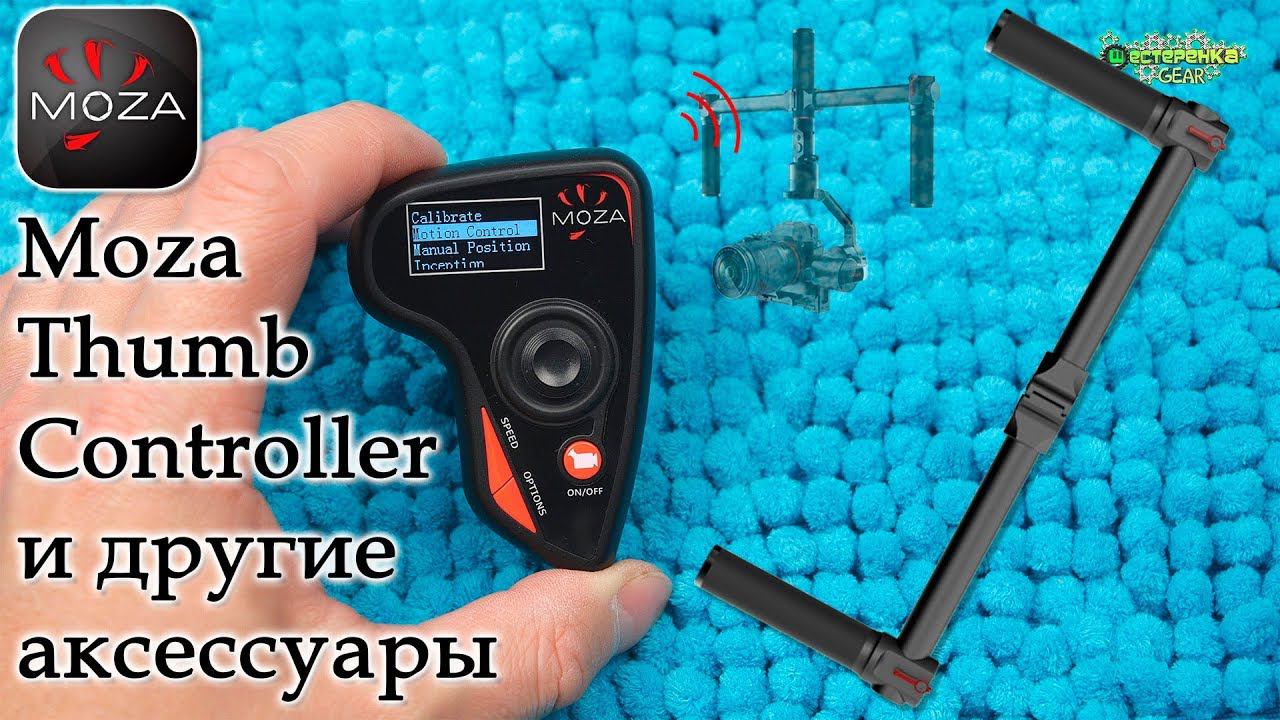 Moza Thumb Controller и другие аксессуары для стедикама (4K)