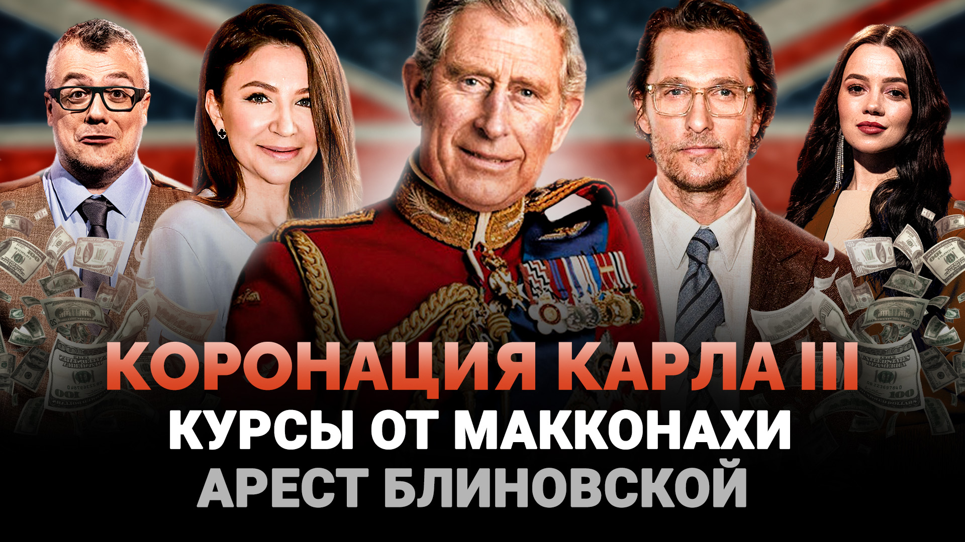 КОРОНАЦИЯ КАРЛА III / АРЕСТ ЕЛЕНЫ БЛИНОВСКОЙ / АВТОРСКИЙ КУРС МЭТТЬЮ МАККОНАХИ / ШОУ ИЗВЕСТЬ #217