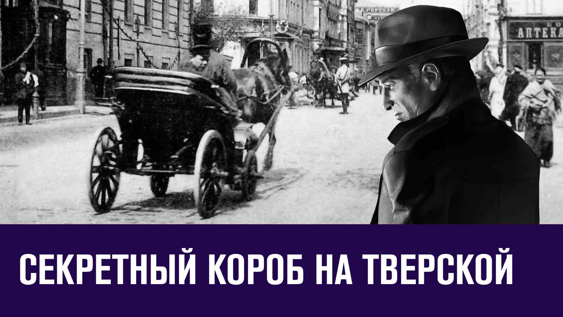 Что было спрятано в огромном коробе на Тверской? - Московские Истории/Москва FM