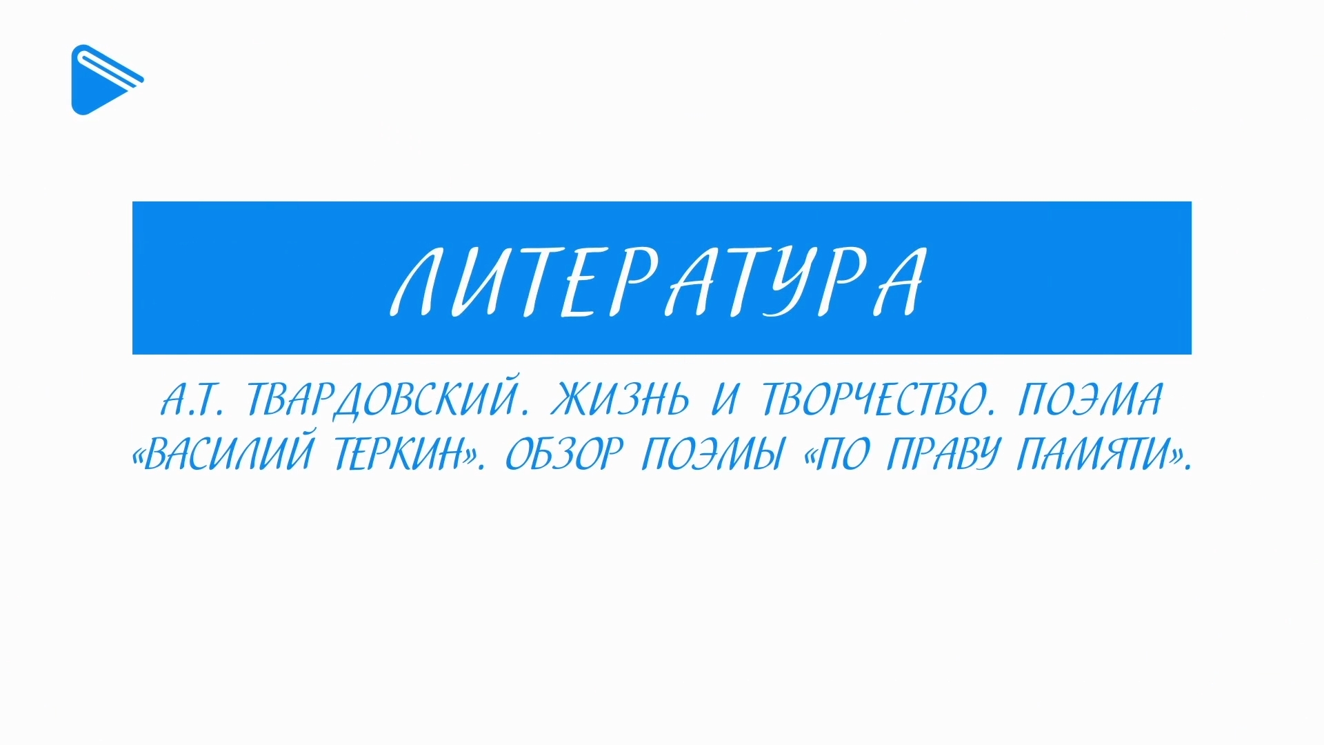 11 класс - Литература - А.Т. Твардовский. Жизнь и творчество. Поэма «Василий Теркин»