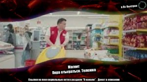 Магнит — «Пора отыграться. Тележка» в 8х быстрее