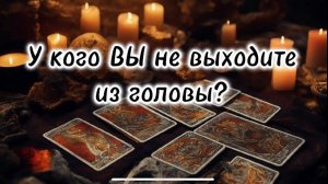 ️ Кто СЕГОДНЯ думаето ТЕБЕ  В чьей голове Вы живете  Гадание на картах️️️