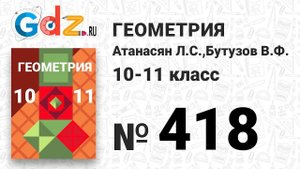 № 418 - Геометрия 10-11 класс Атанасян