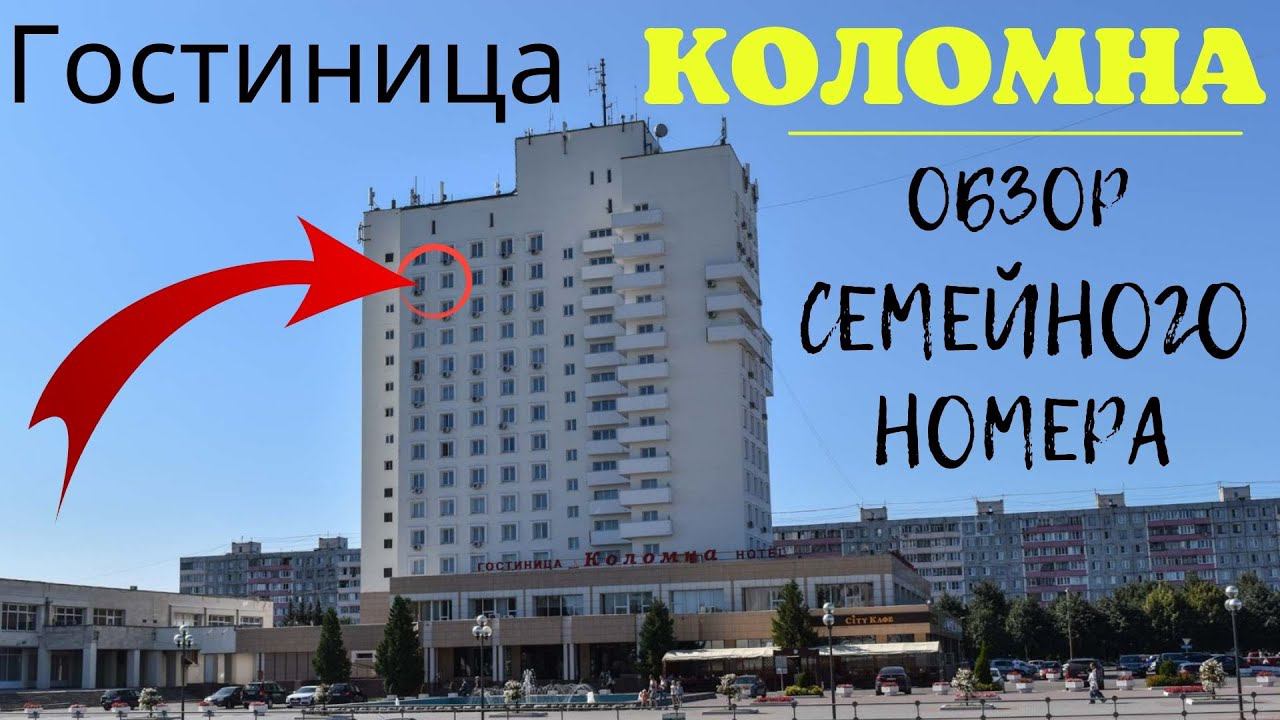 Гостиница КОЛОМНА. Обзор семейного номера сюит классик