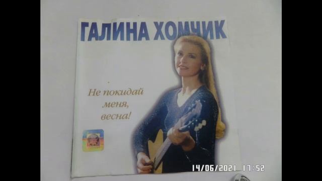 ГАЛИНА ХОМЧИК. ПОЧТАЛЬОНКА