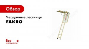 Чердачные лестницы FAKRO