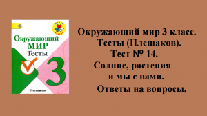 Окружающий мир 3 класс (Плешаков) тесты. Тест № 14. Ответы на вопросы. Страницы 22 - 23.