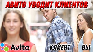 Авито уводит ваших клиентов