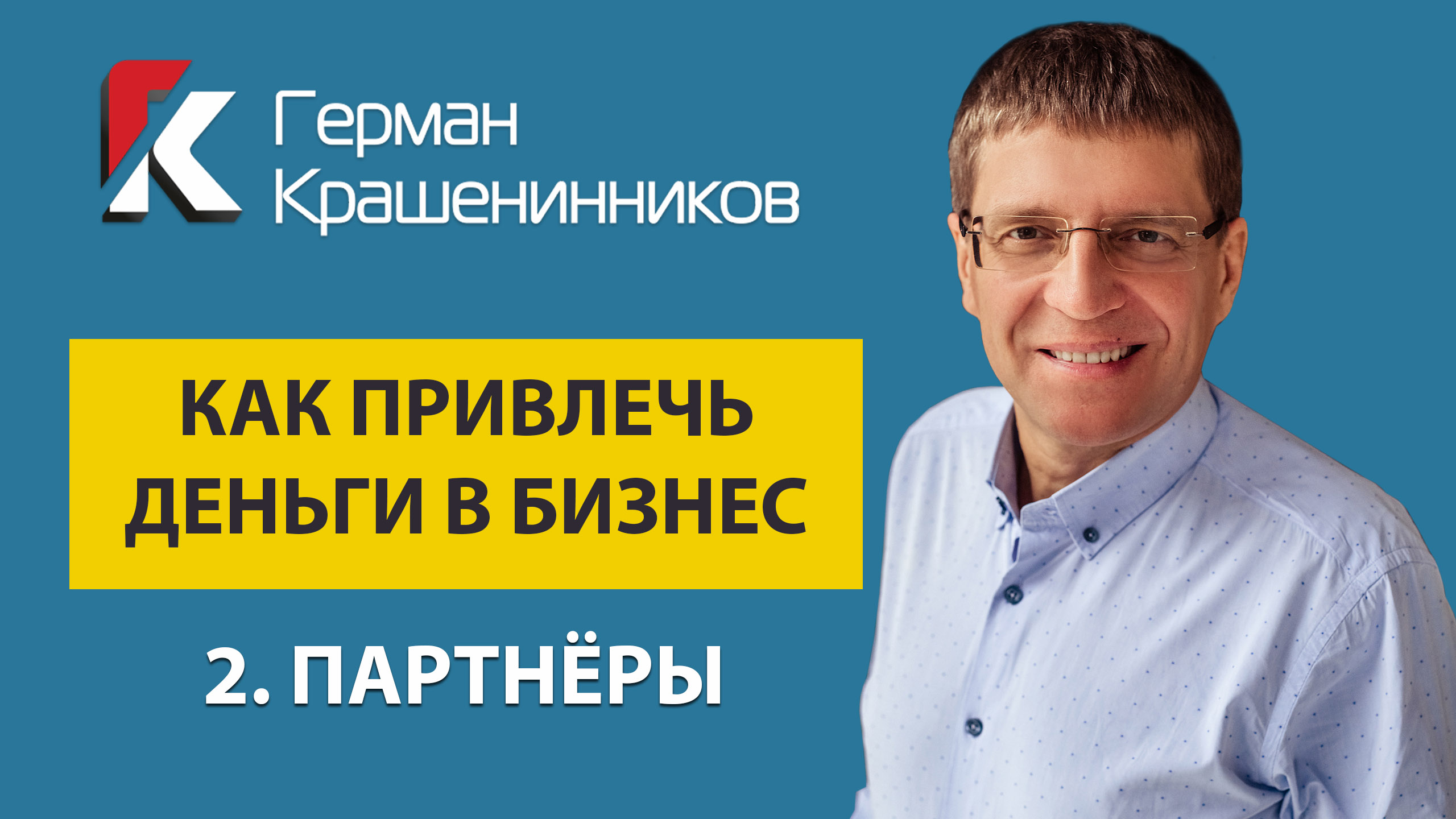 Как привлечь деньги в бизнес 2. Партнёры смотреть онлайн