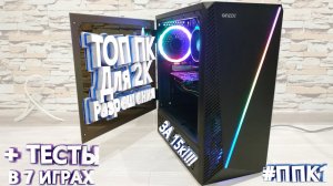 #ППК 1_ТОПОВАЯ СБОРКА ДЛЯ 2К РАЗРЕШЕНИЯ!!!! УЛЬТРА И ВЫСОКИЕ НАСТРОЙКИ В ИГРАХ!!!!