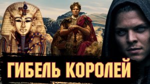 Гибель Королей Древнего Мира / [История по Чёрному]