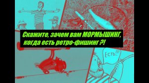 Скажите, зачем вам МОРМЫШИНГ, когда есть ретро-фишинг?!