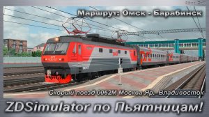 ZDSimulator по Пьятницам!   Скорый поезд 0062М Москва Яр.–Владивосток Маршрут: Омск - Барабинск