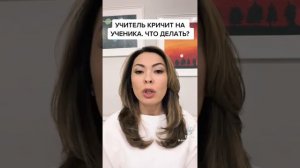 Что делать когда учитель кричит на ученика