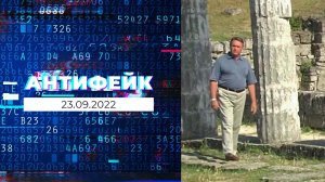 АнтиФейк. Выпуск от 23.09.2022