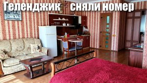 Геленджик Сняли номер с кухней в 5 минутах от моря