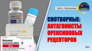 #35: Снотворные: АНТАГОНИСТЫ ОРЕКСИНОВЫХ РЕЦЕПТОРОВ | Инсомния