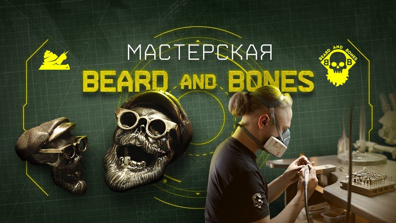 Мастерская - Beard & Bones