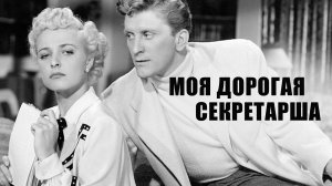 МОЯ ДОРОГАЯ СЕКРЕТАРША (1948) мелодрама комедия