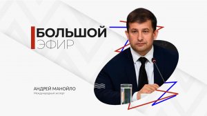 Андрей Манойло в программе "Большой эфир"