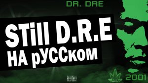 Dr.Dre Ft. Snoop Dogg - Still DRE КАВЕР НА РУССКОМ